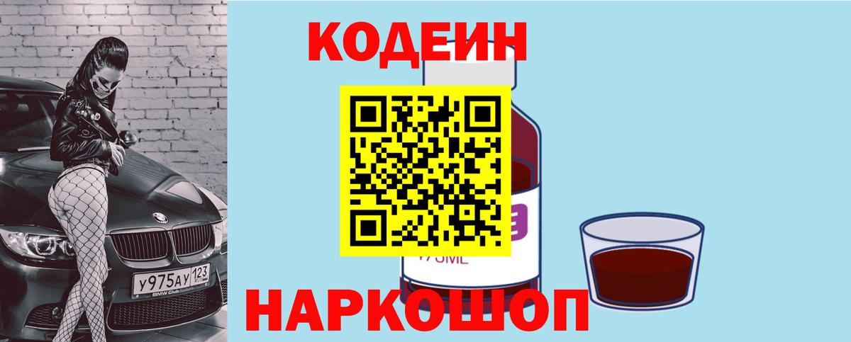 Кодеин напиток Lean (лин)  где купить наркотик  Нарткала  Вход с VPN  Кодеин Purple Drank 